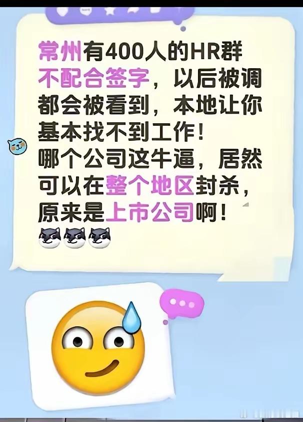 网上传常州有400人的HR群，不配合签字，本地就很难找工作，不知道真假，这个东西