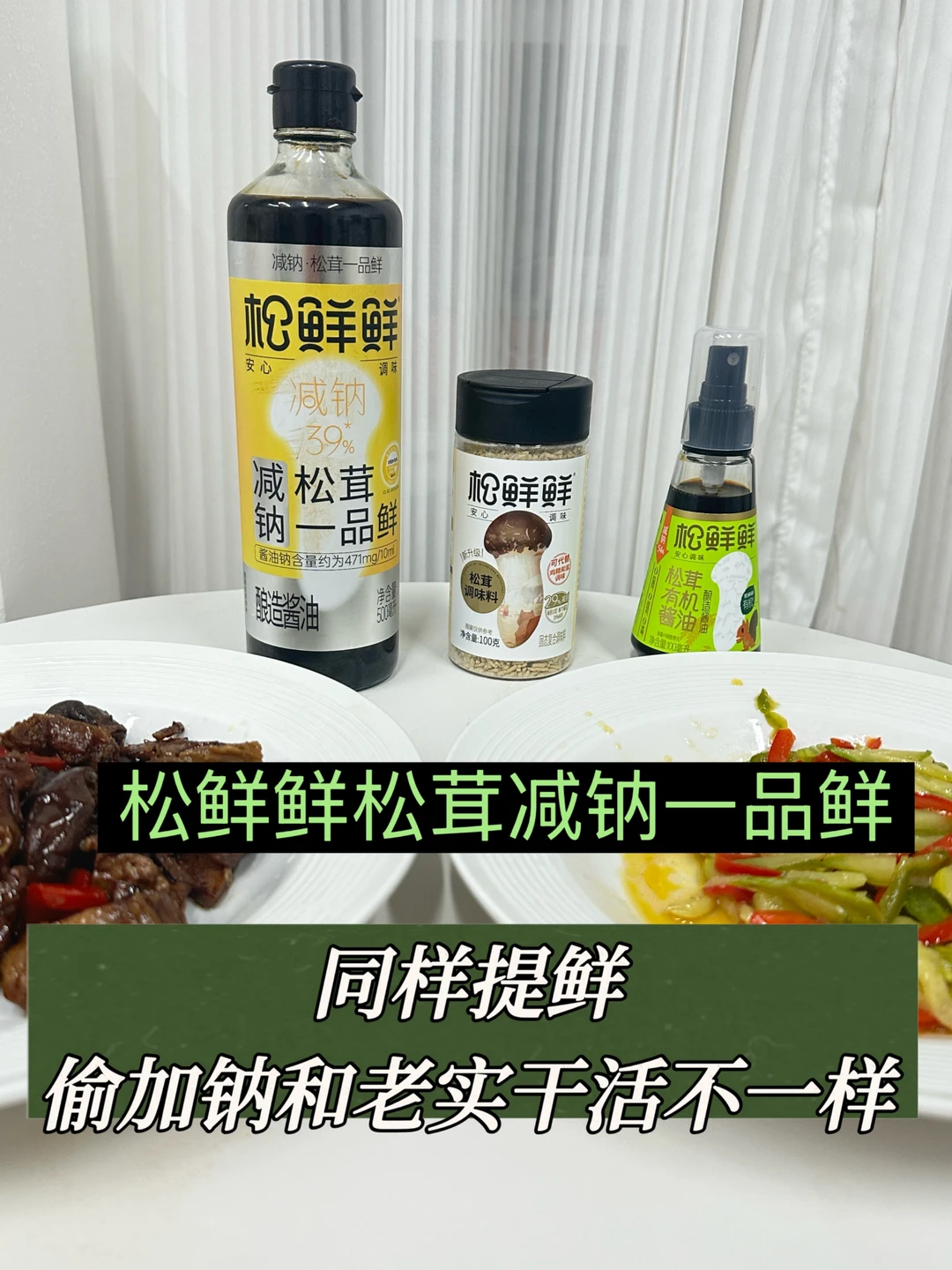 同样提鲜，偷加钠和老实干活不一样