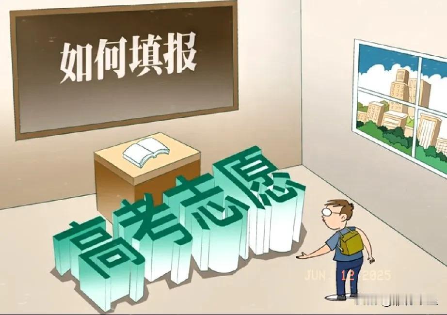 非常重要！2025年高考志愿的填报时间高考志愿填报，关系到考生的未来发展方向