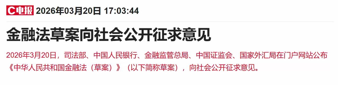 金融法草案公开征求意见，支持中长期资金入市增强资本市场内在稳定性，那我的意见是