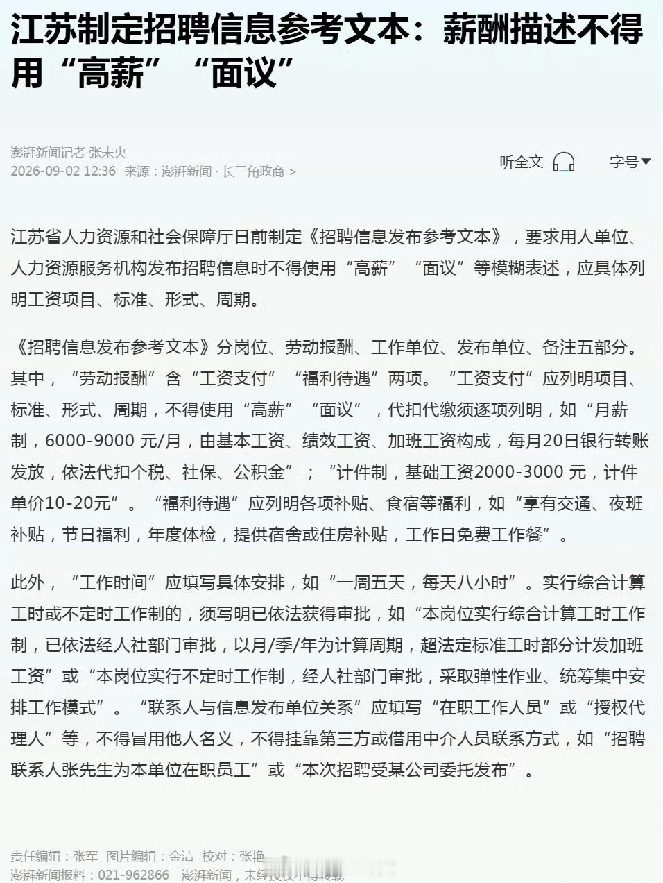 江苏制定招聘信息参考文本：薪酬描述不得用“高薪”“面议”[并不简单]​​​
