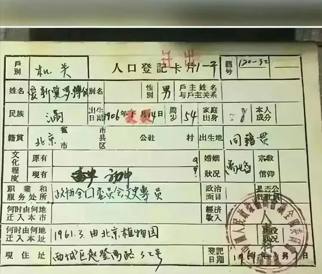 清代最后一个皇帝溥仪的户口本，家庭出身这一栏亮了溥仪1906年2月7日生在北京
