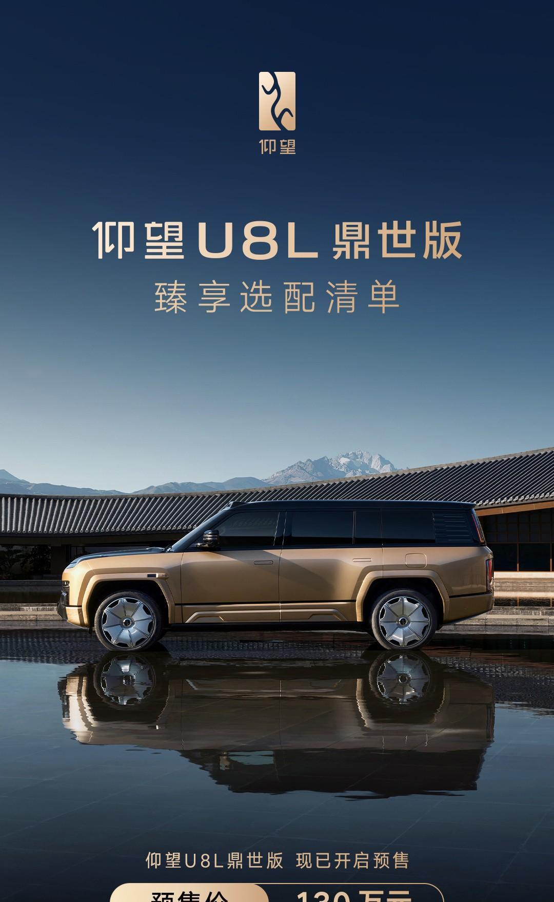 #仰望U8L鼎世版#预售价130万，标准版U8是109.8万。说实话，这种有