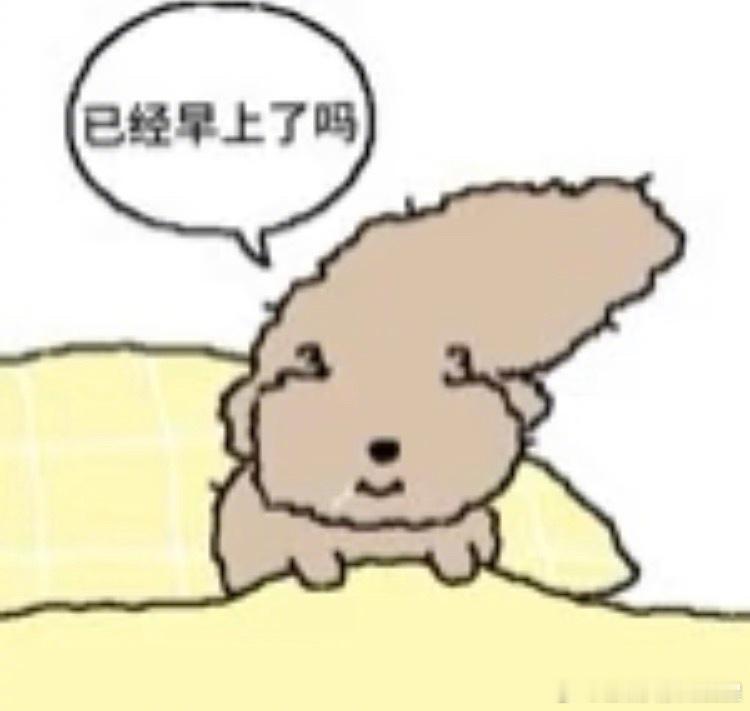 我早上起床就这样。我的精神状态凉好​​​