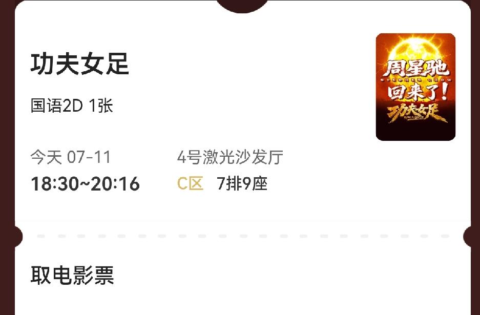 7月11日，周星驰电影《功夫女足》上映，我也买票走了个面，有4个万万没想到：