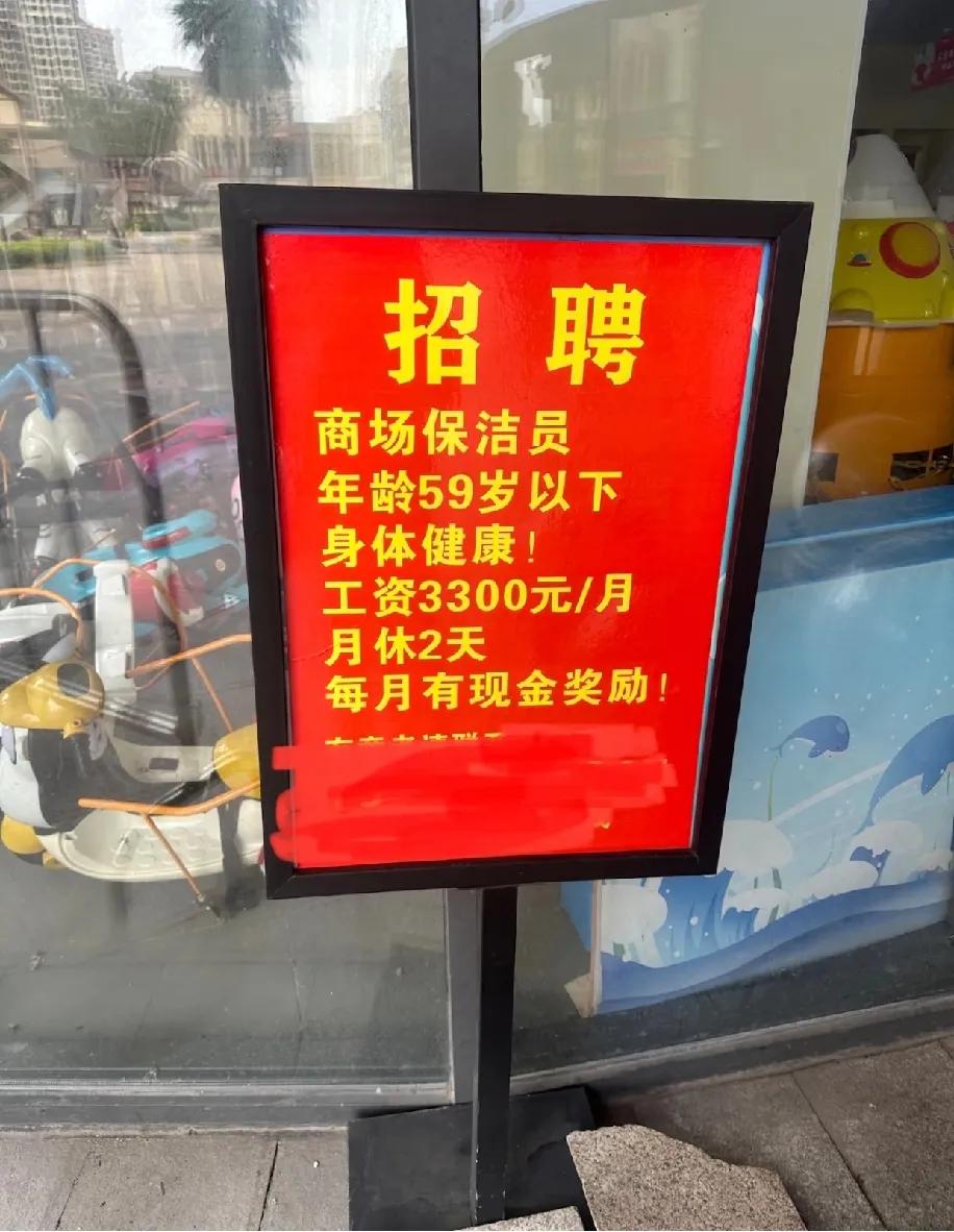 瞅见这招聘启事，直接给我看懵了商场保洁员，59岁以下、身体得健康，月薪3300，