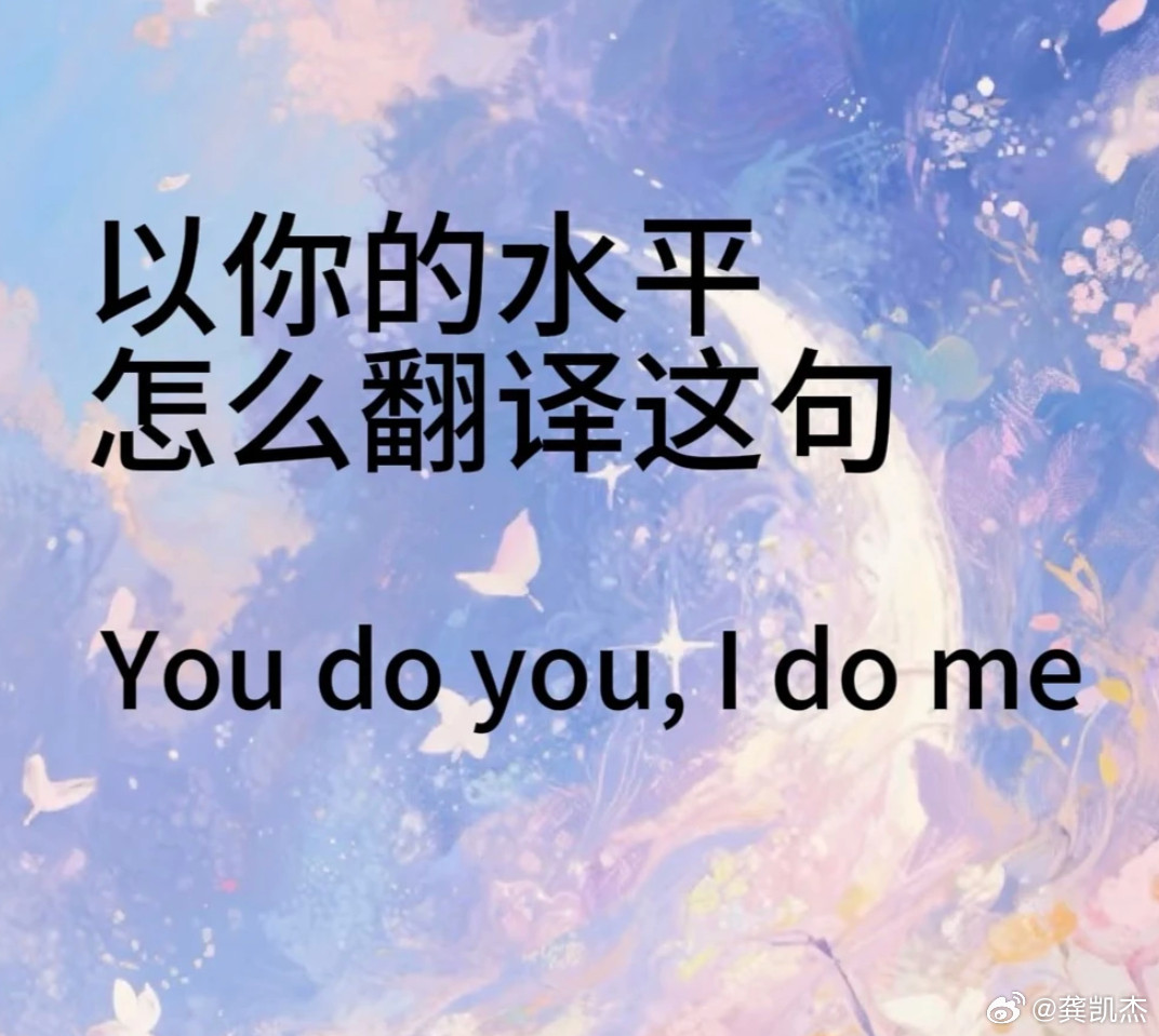 以你的英文水平和文采会怎么翻译这句话：Youdoyou，Idome.