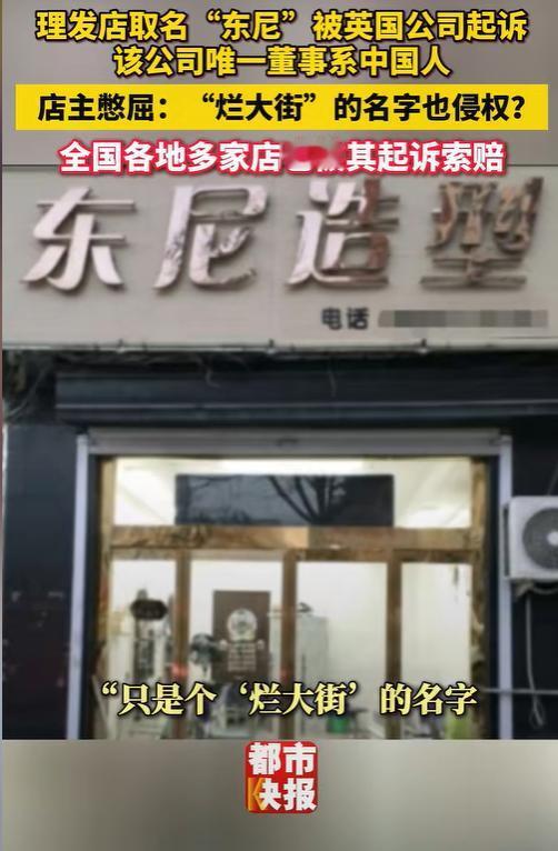 “又想白嫖？”山东一小理发店，开了近7年，只因店名带“东尼”二字，被远在英国的公