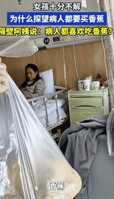 女子生病住院，每天都有香蕉吃。突然她问隔壁床阿姨:“为什么来看病人的都买香蕉？
