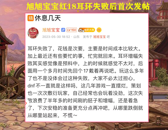 DNF: 从哪里跌倒就从哪里站起来! 旭旭宝宝耳环失败后, 首次露面发帖