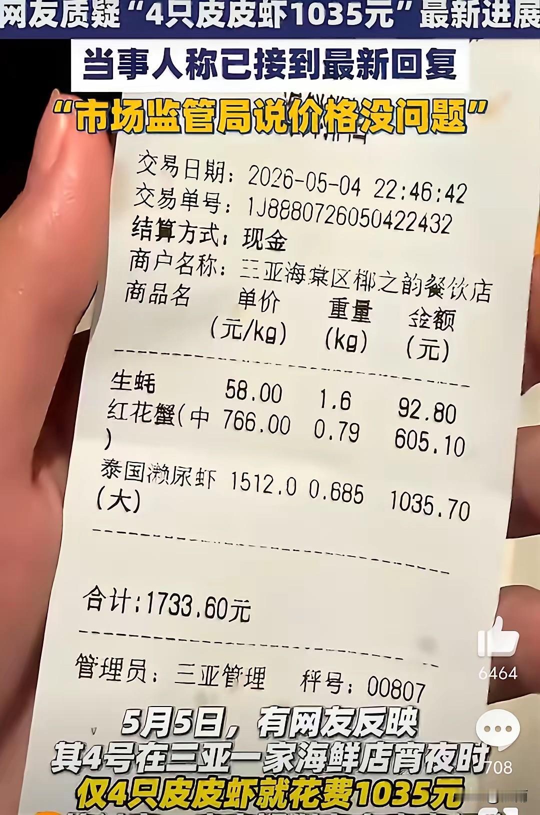 被查的不冤枉。“4只皮皮虾1035元”事件中涉事的海南三亚椰之韵餐饮店虽然是一家