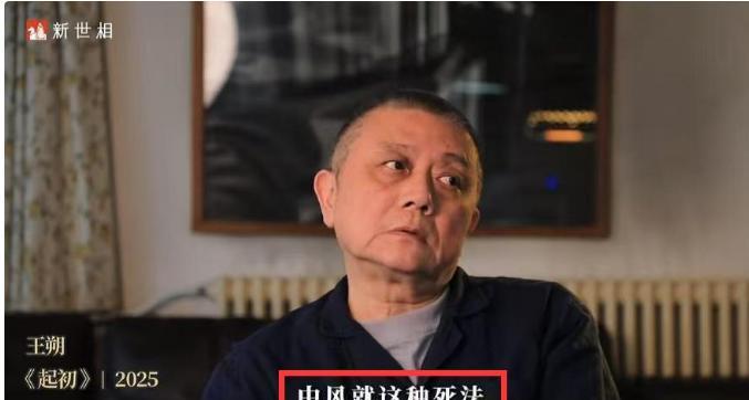 67岁王朔自曝患病，女儿调侃不让他死在家里，不然这房子不好卖，预测自己会中风死去