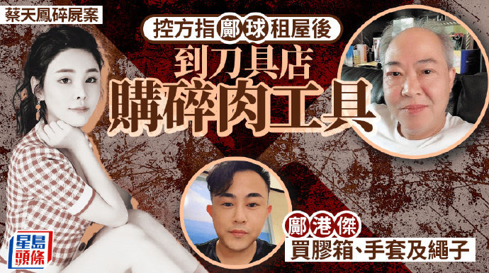 蔡天凤案庭审披露前夫一家购碎尸工具蔡天凤案庭审继续，控方曝光惊人细节：前夫一家提