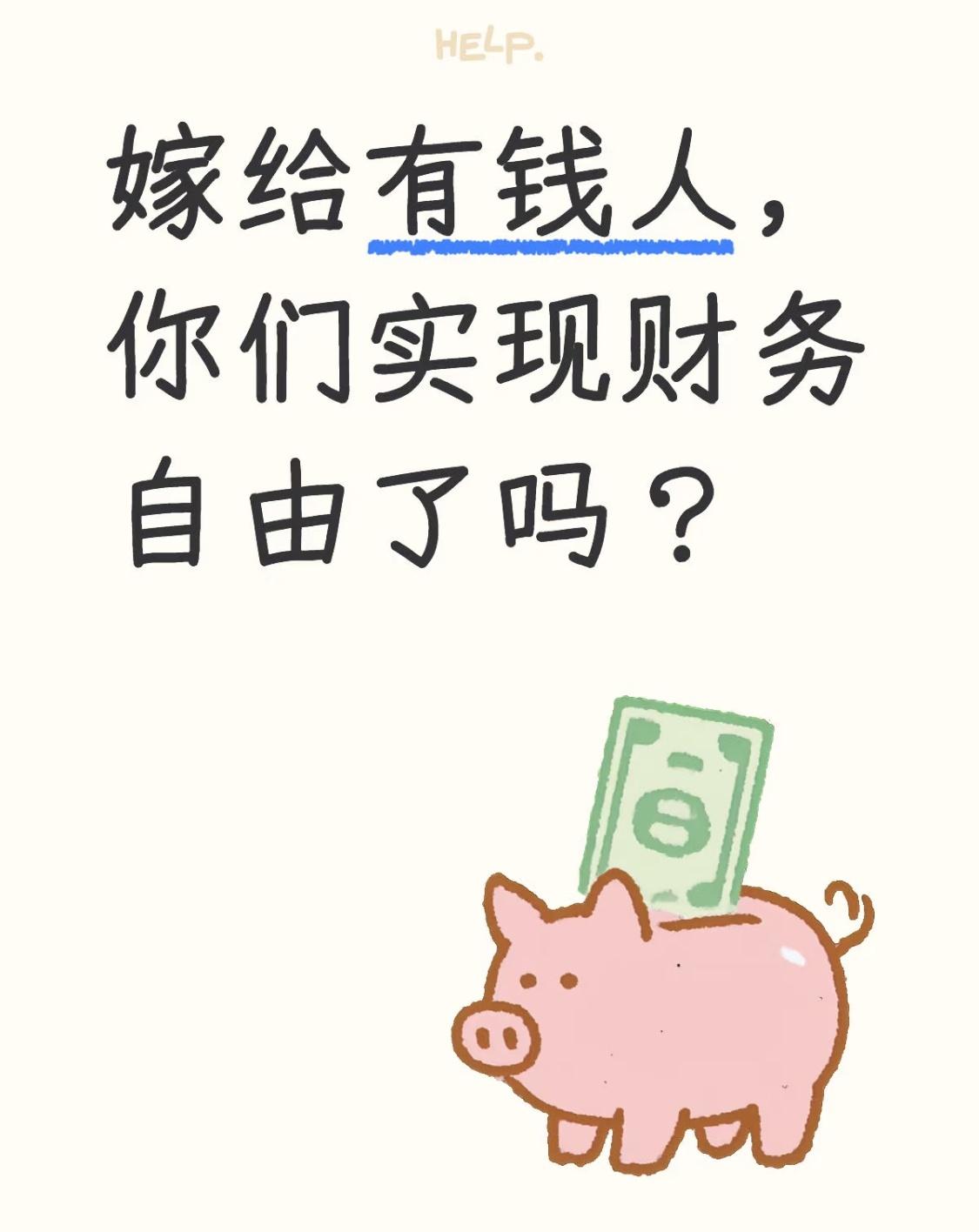 我也很好奇：嫁给有钱人真的钱花不完吗