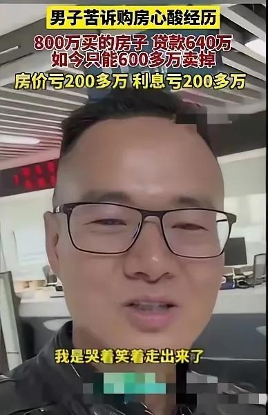 深圳这哥们儿简直倒了八辈子血霉！800万买的房，现在割肉卖才600多万，连本带利