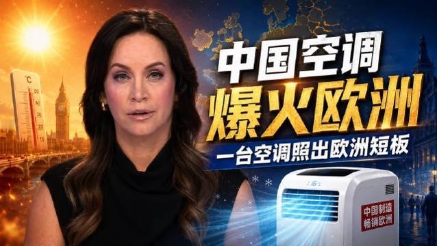 今年夏天高温热浪席卷了欧洲特别是法国，媒体大量报道了法国人抢购空调的场面，那种急