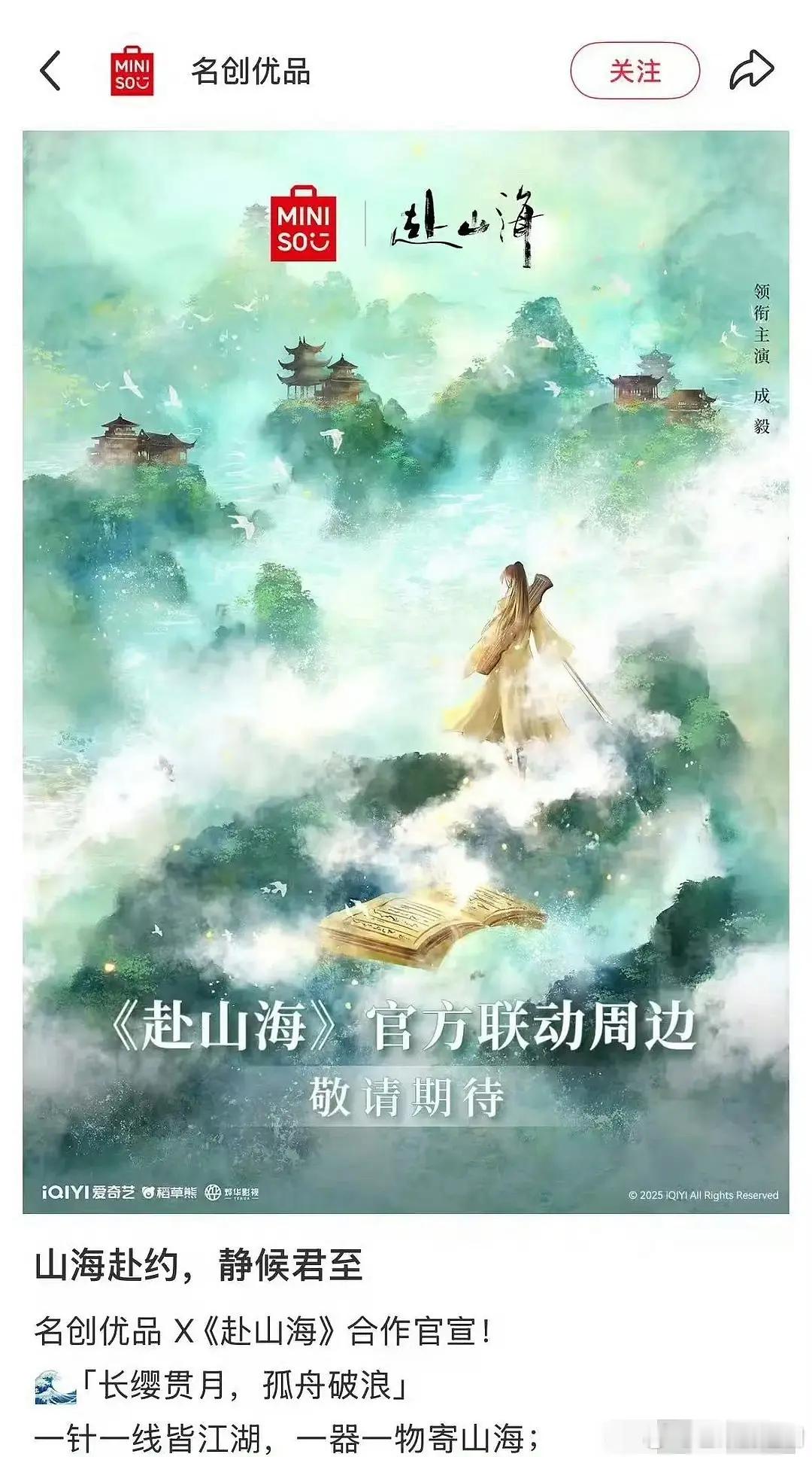 成毅《赴山海》还没播，又解锁新联名了，ee这商业价值就是牛赴山海预约即将破10