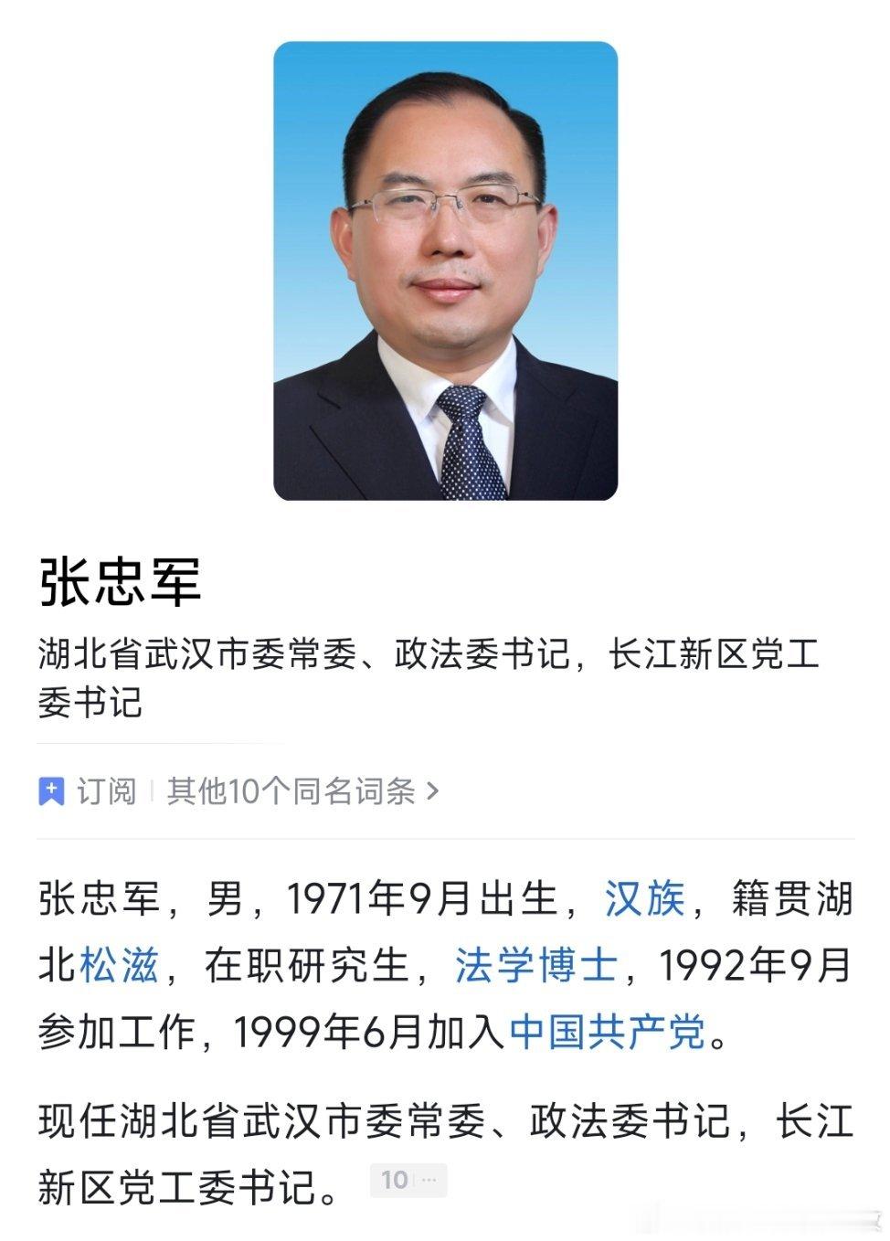 武汉市委常委、政法委书记，长江新区党工委书记张忠军，拟任市州党委书记。