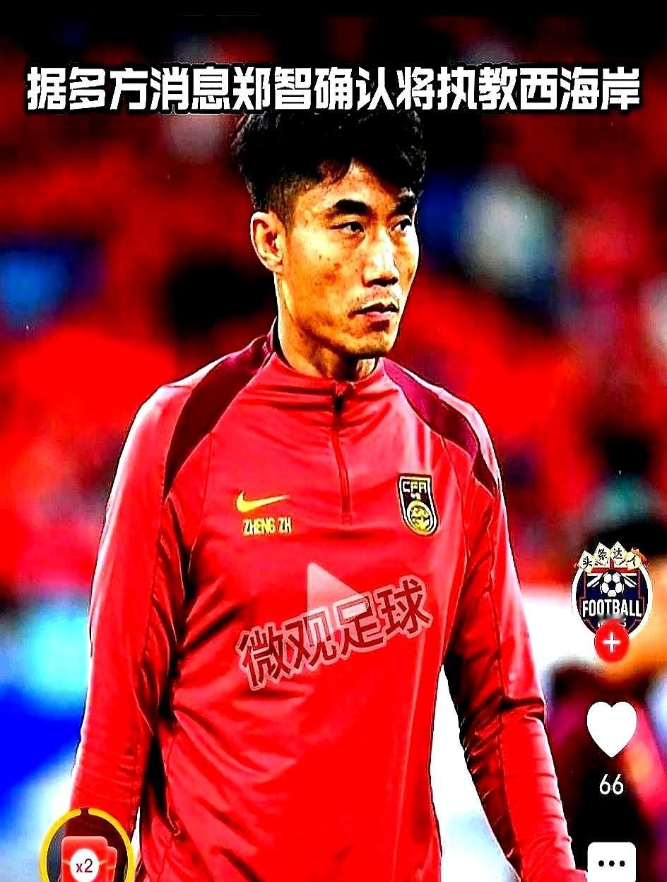 真就把郑智给推上去了。邵佳一牵头、足协支持下，一支全华班教练天团在青岛组建，