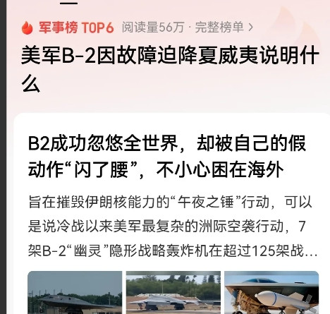 不要再吹B2了，B2都快让水军们给吹死了!近日，一架曾参与“午夜之锤”行动、