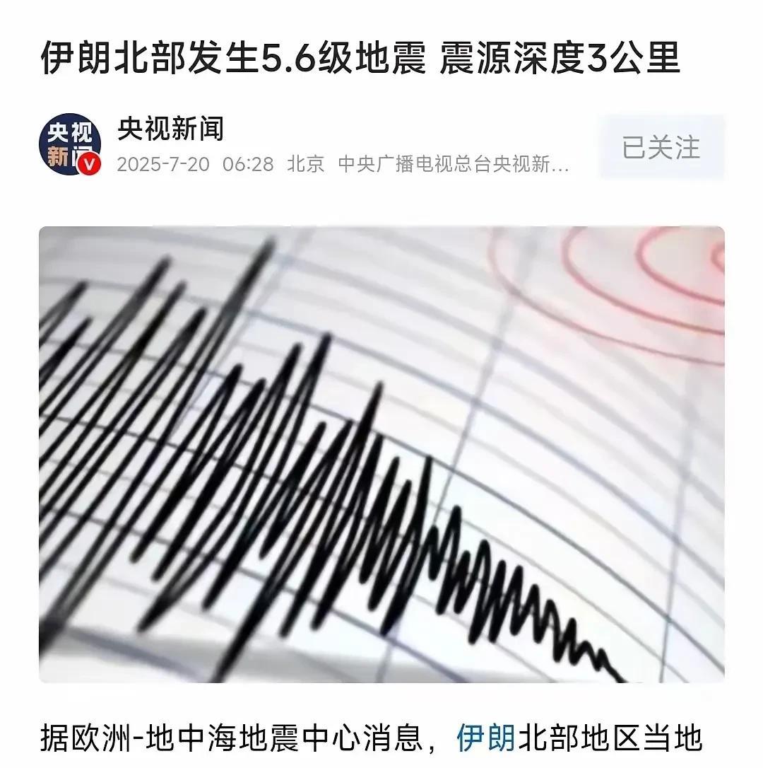 伊朗发生浅源地震，一天过去了，伊美以欧出奇的安静。据地中海地震中心消息，伊朗北