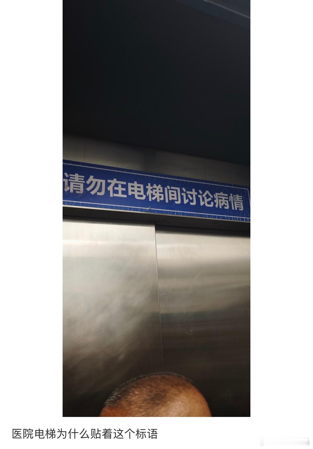 医院电梯为什么贴着这个标语