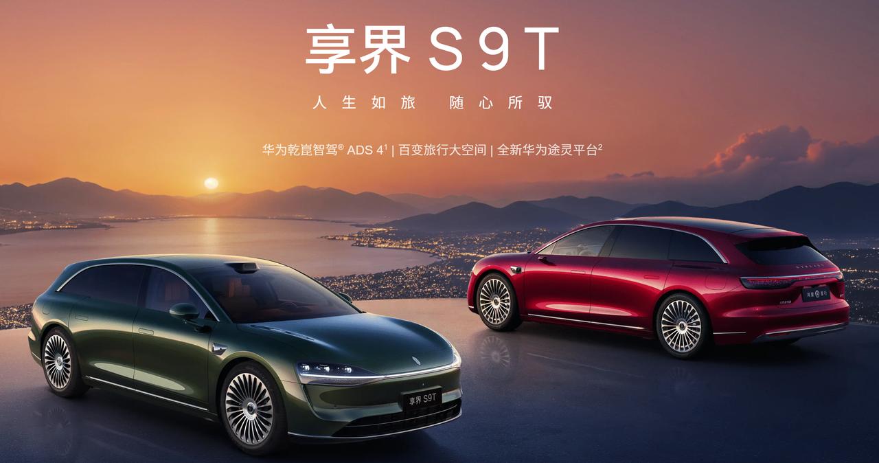 鸿蒙智行多款车型订单亮眼，享界S9T刷新旅行车销量纪录华为在鸿蒙智行享界S9