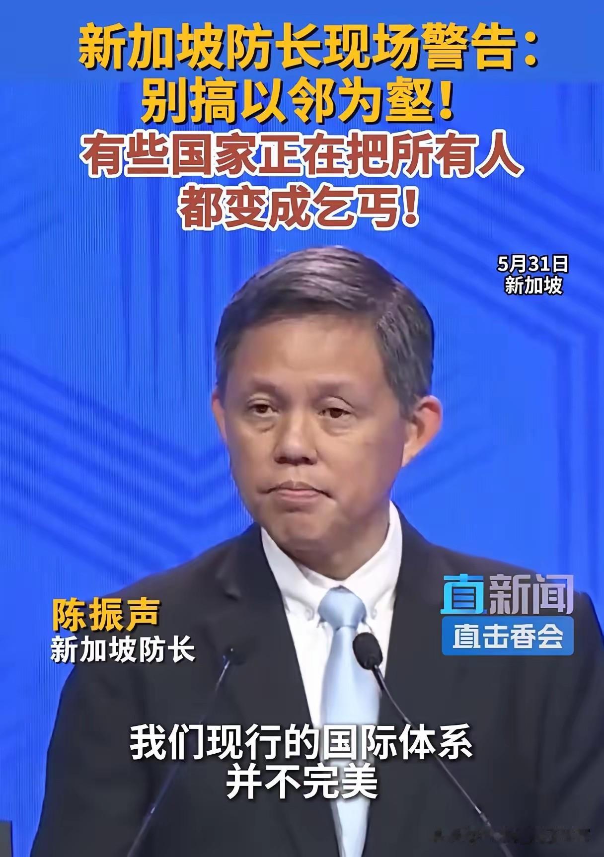 “再这么搞下去，全世界都得变乞丐！”5月31日，新加坡防长在香会现场直接放了句狠