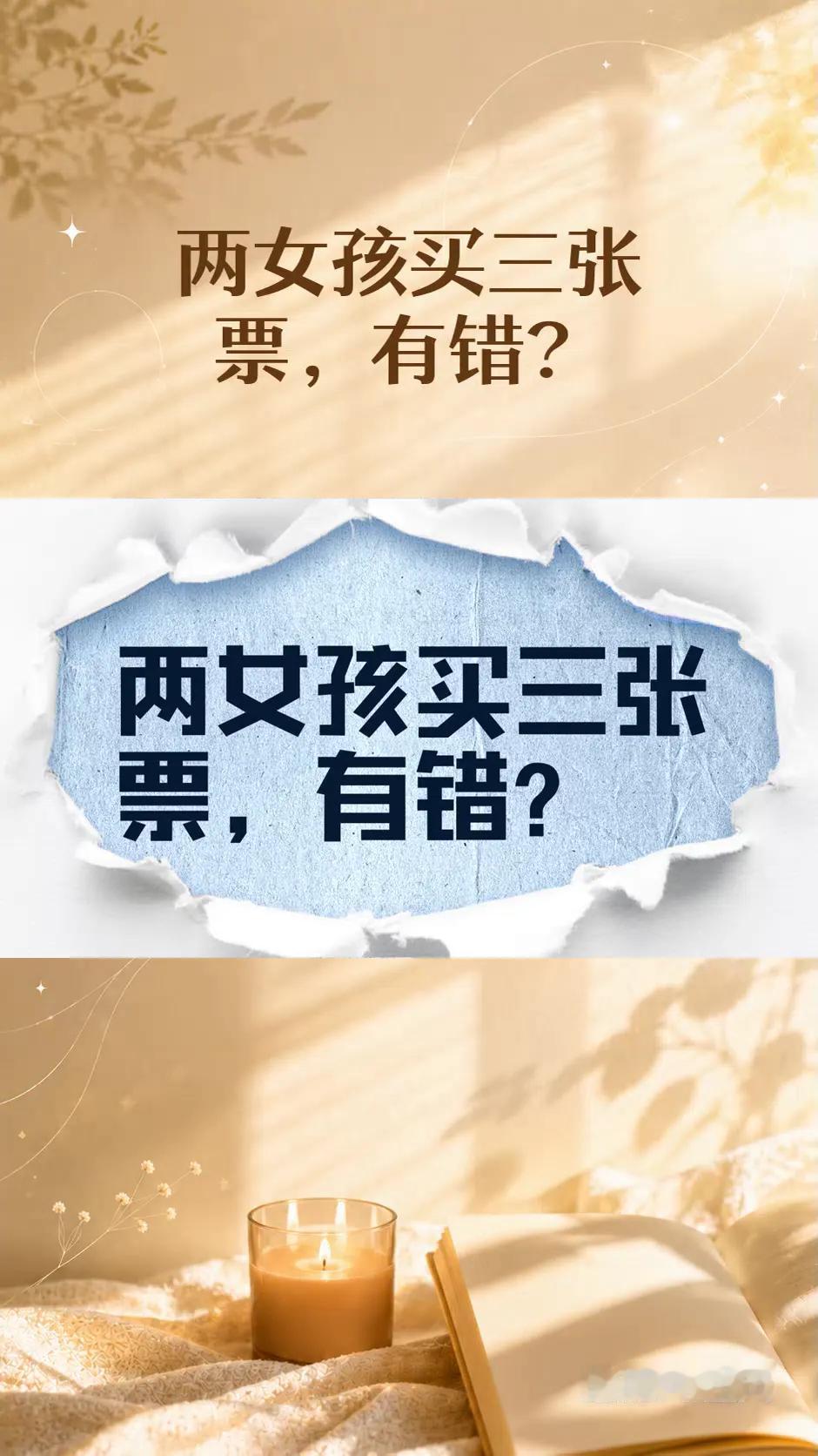 两个小姑娘买了三张火车票，特意留出一个座位专门放零食，这事儿你怎么看？不少人的第