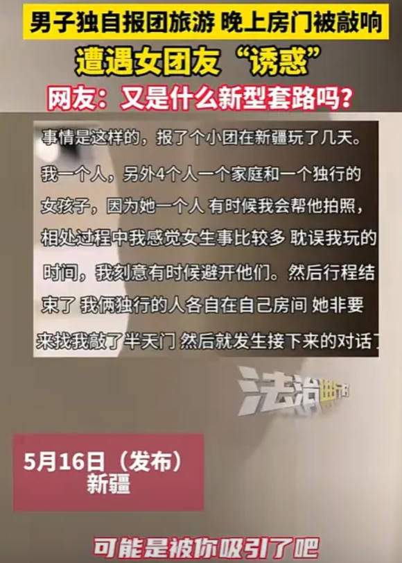 “男人也要保护好自己！”新疆，男子独自跟团游，晚上住酒店时，女团友突然敲门，说被
