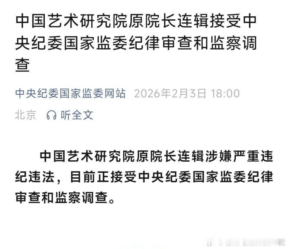 中国艺术研究院原院长连辑接受中央纪委国家监委纪律审查和监察调查，曾在内蒙古工作多