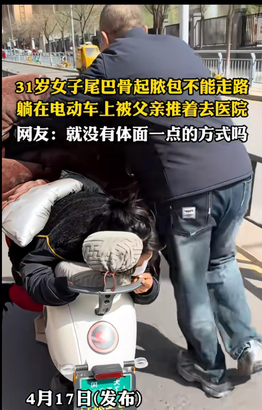 31岁的女儿屁股长脓包，没办法坐，只能趴在电动车上，让父亲推着去看病。有人说