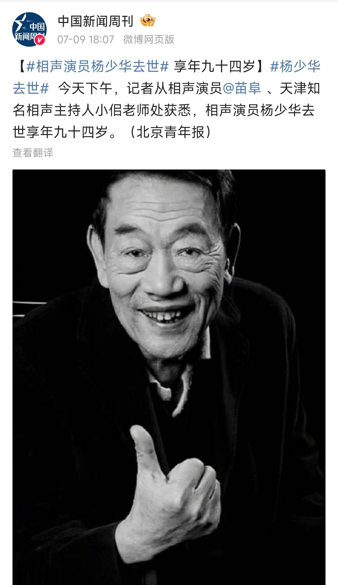 突发，知名相声演员杨少华去世，享年94岁。媒体记者从同行相声演员苗阜那里获取消息