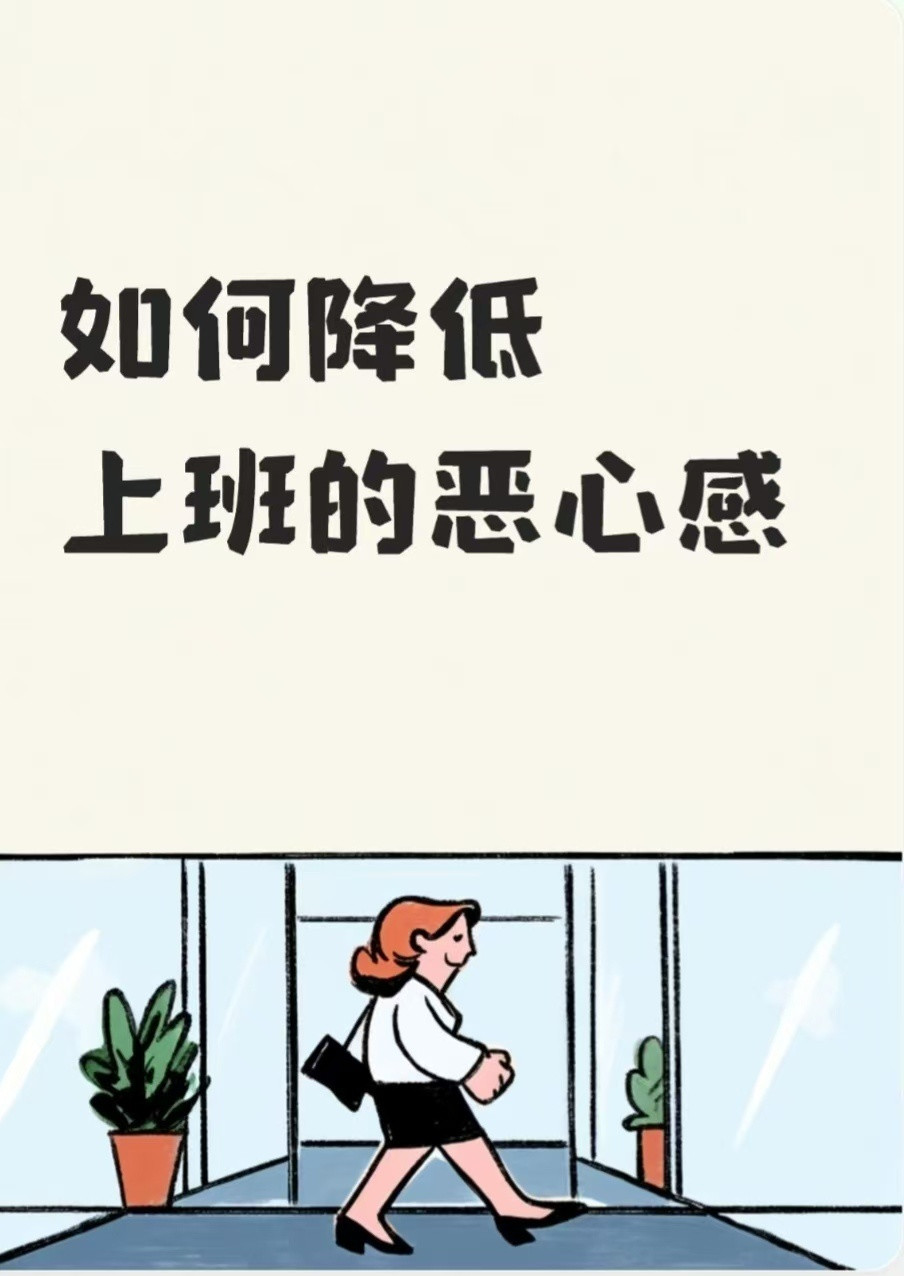 如何降低上班的恶心感1、通勤时别总刷手机，看看路边的树。春天看抽芽，秋天数落叶，