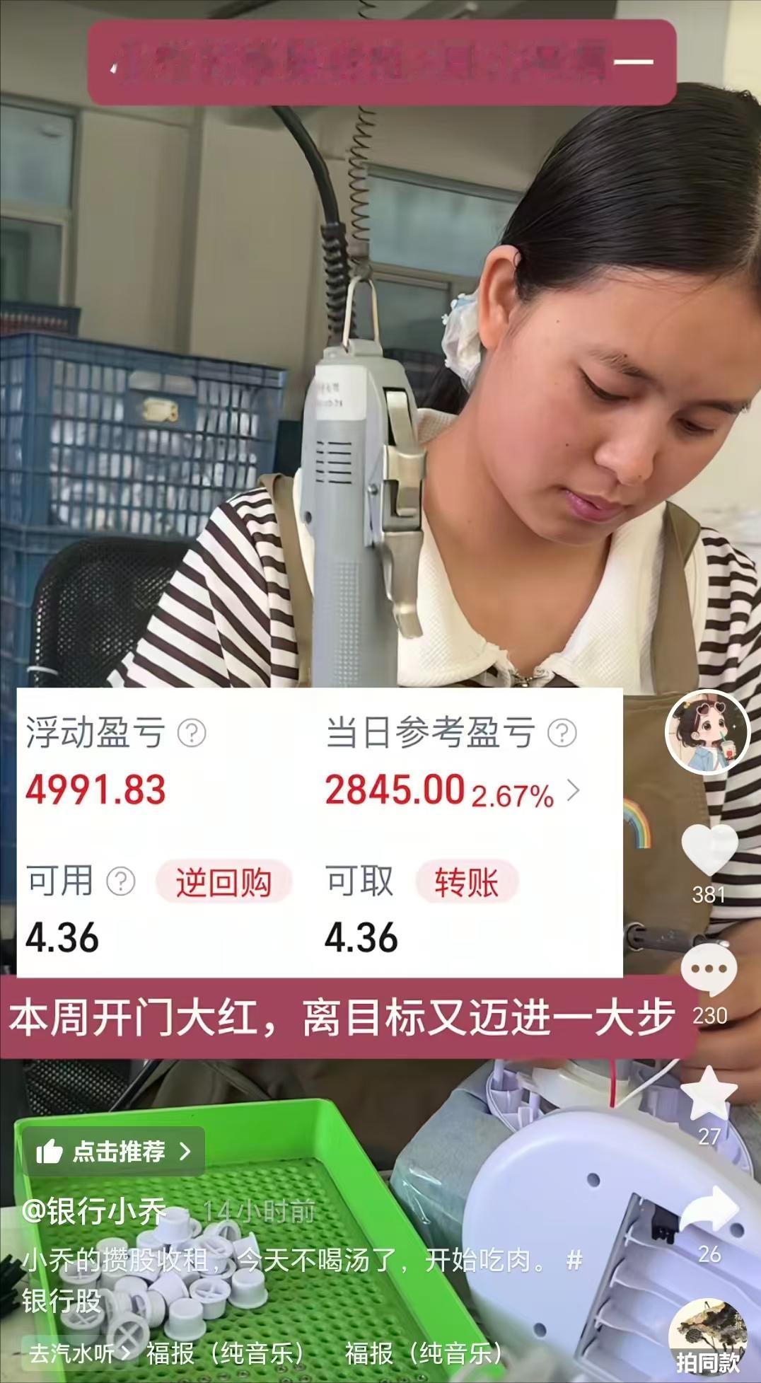 普遍人炒股想要赚钱，多刷抖音就可以！但是要反过来看。比如有个“银行小乔”