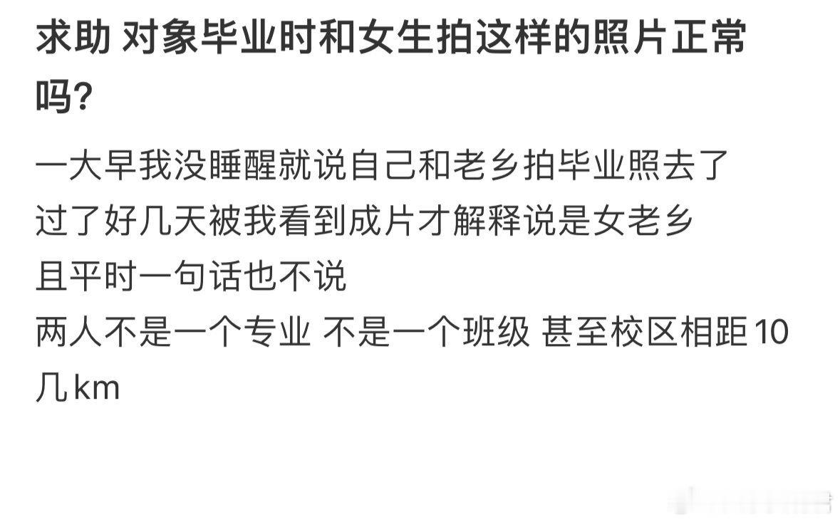求助，对象毕业时和女生拍这样的照片正常吗❓​​​​