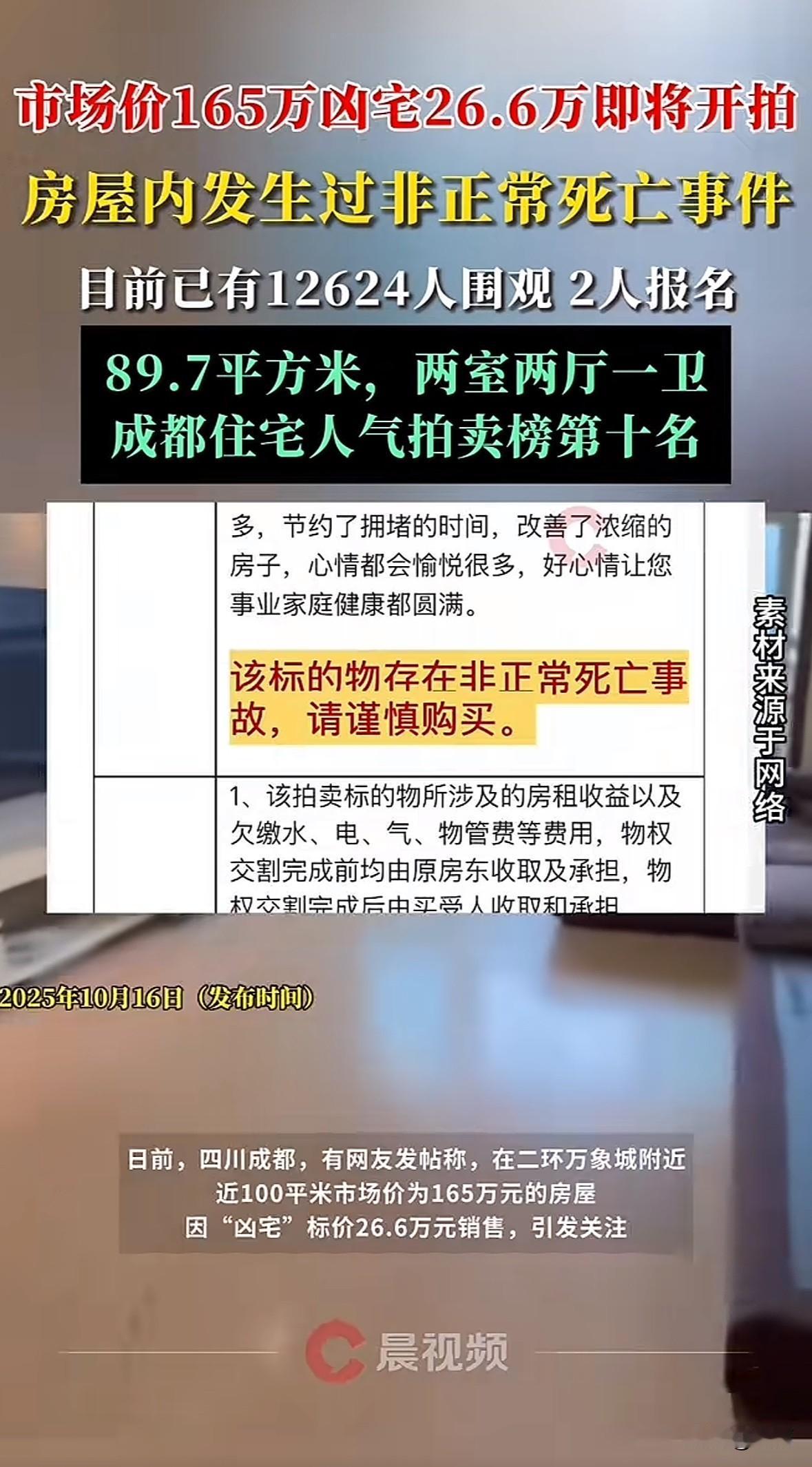 成都成华区一套89.7平米的电梯套二房，市场价165万，起拍价仅26.6万，11
