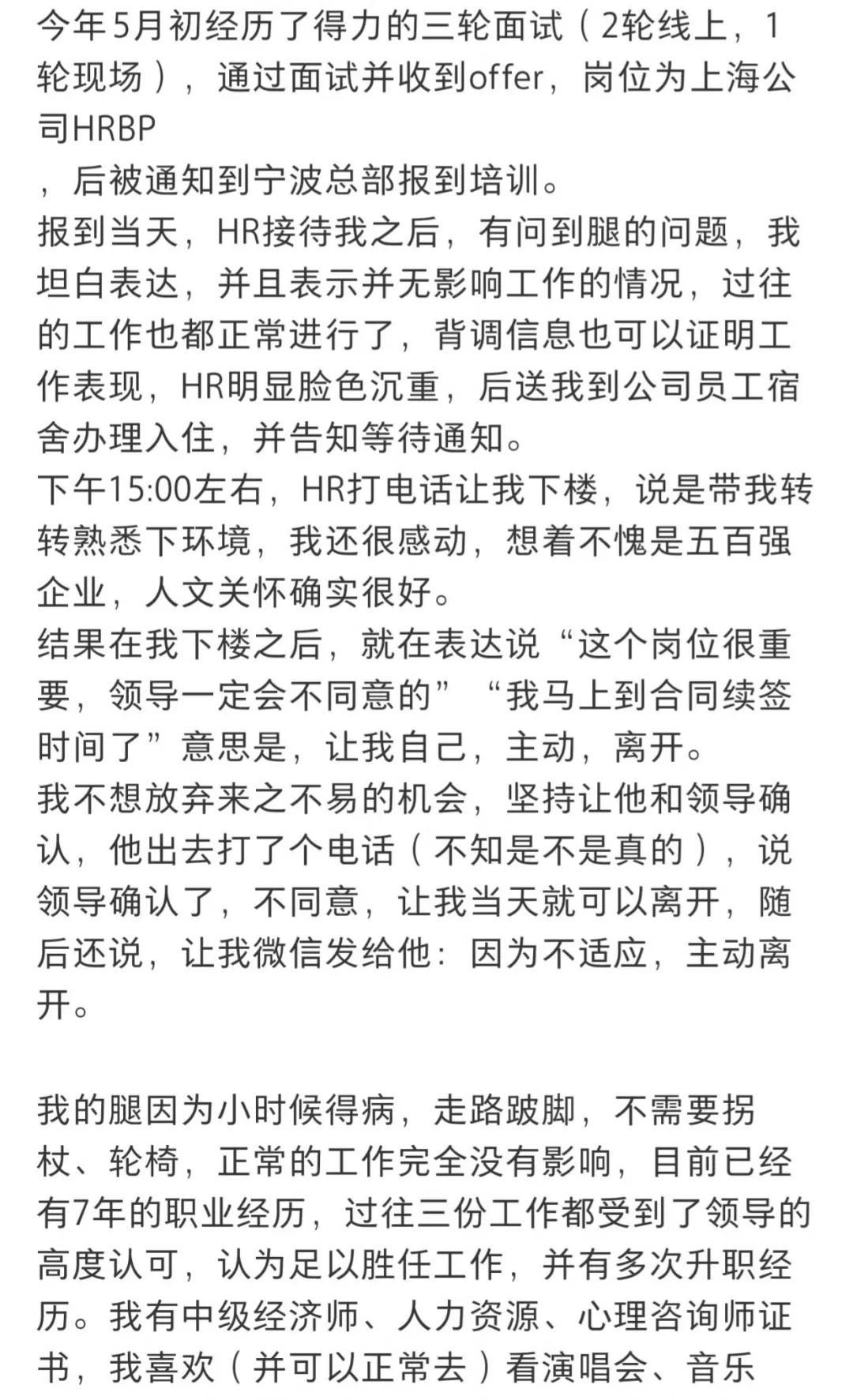 面试三轮过关斩将取得某500强企业的offer，却在入职当天因为跛脚被hr劝退[