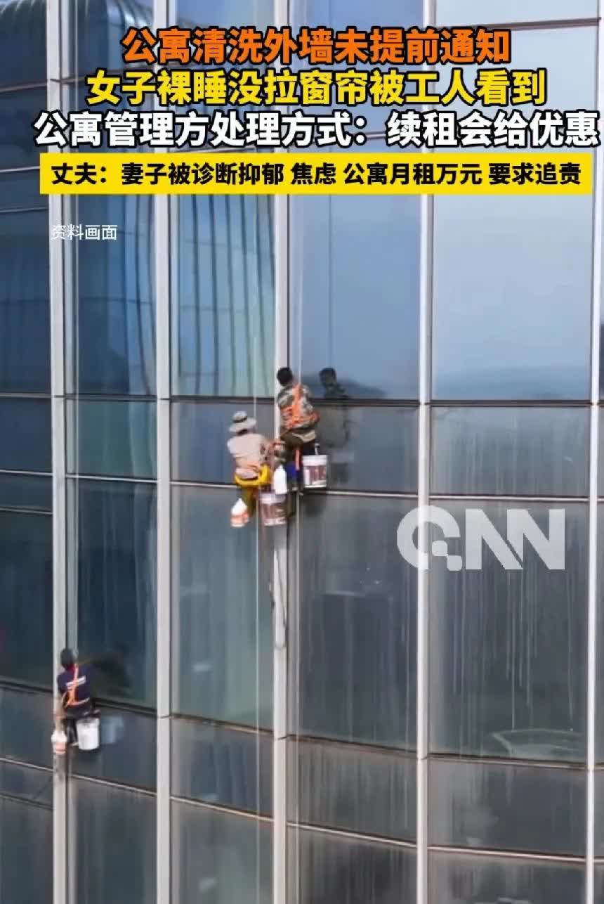 公寓清洗外墙未提前通知，女子裸睡未拉窗帘被工人看到，这公寓管理也太不靠谱了！程先