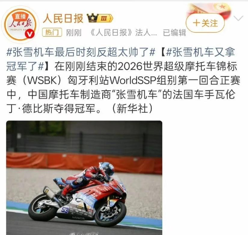 人民日报点名祝贺！张雪机车三度登顶！为啥这次夺冠难到离谱？答案很直接：匈牙利