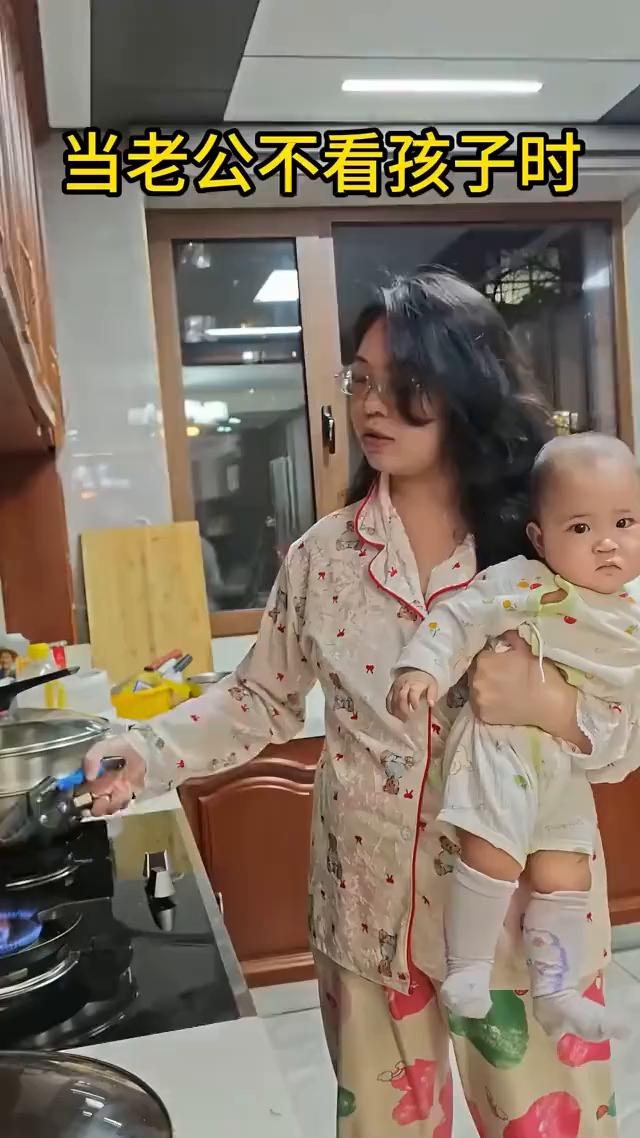 当老公不看孩子时。