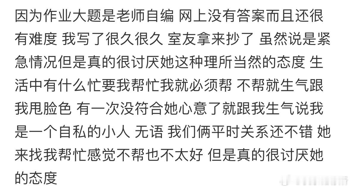 很讨厌室友理所当然的态度