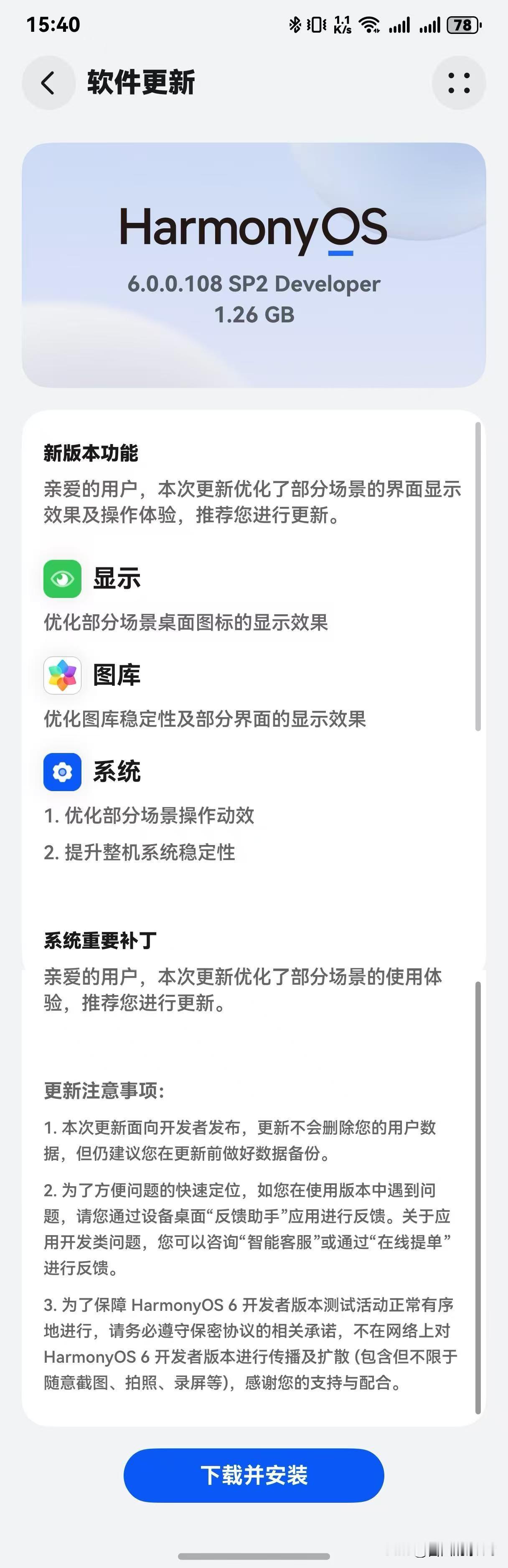 鸿蒙NEXT6.0.0..108（SP2）开始分批推送了，更新日志和上个版本1