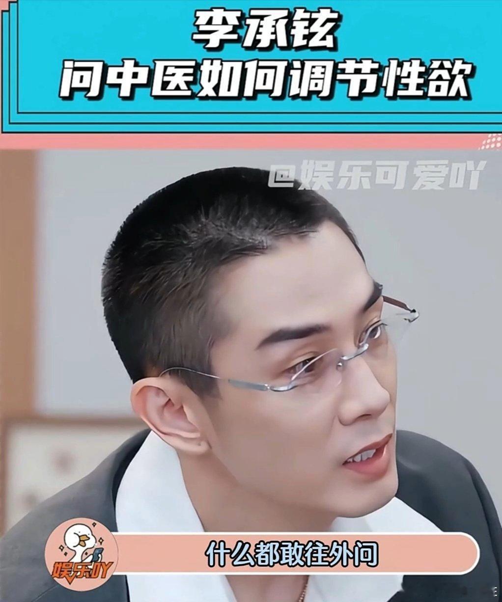 李承铉真不把网友当外人李承铉问中医怎么让性欲小一点哎呀妈呀什么都敢问啊？[？？？]