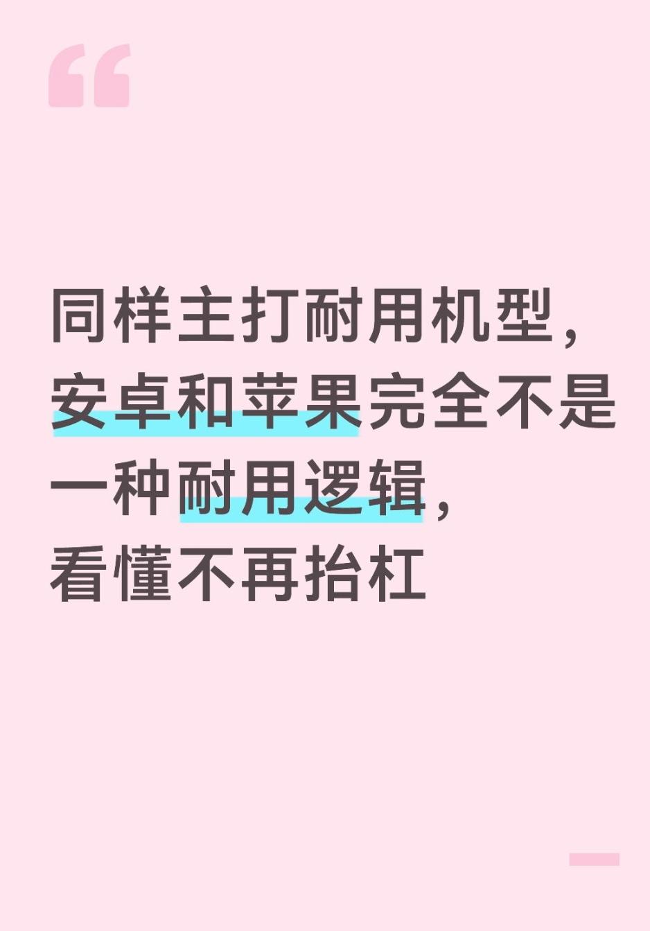同样主打耐用机型，安卓和苹果完全不是一种耐用逻辑，看懂不再抬杠经常逛数码圈