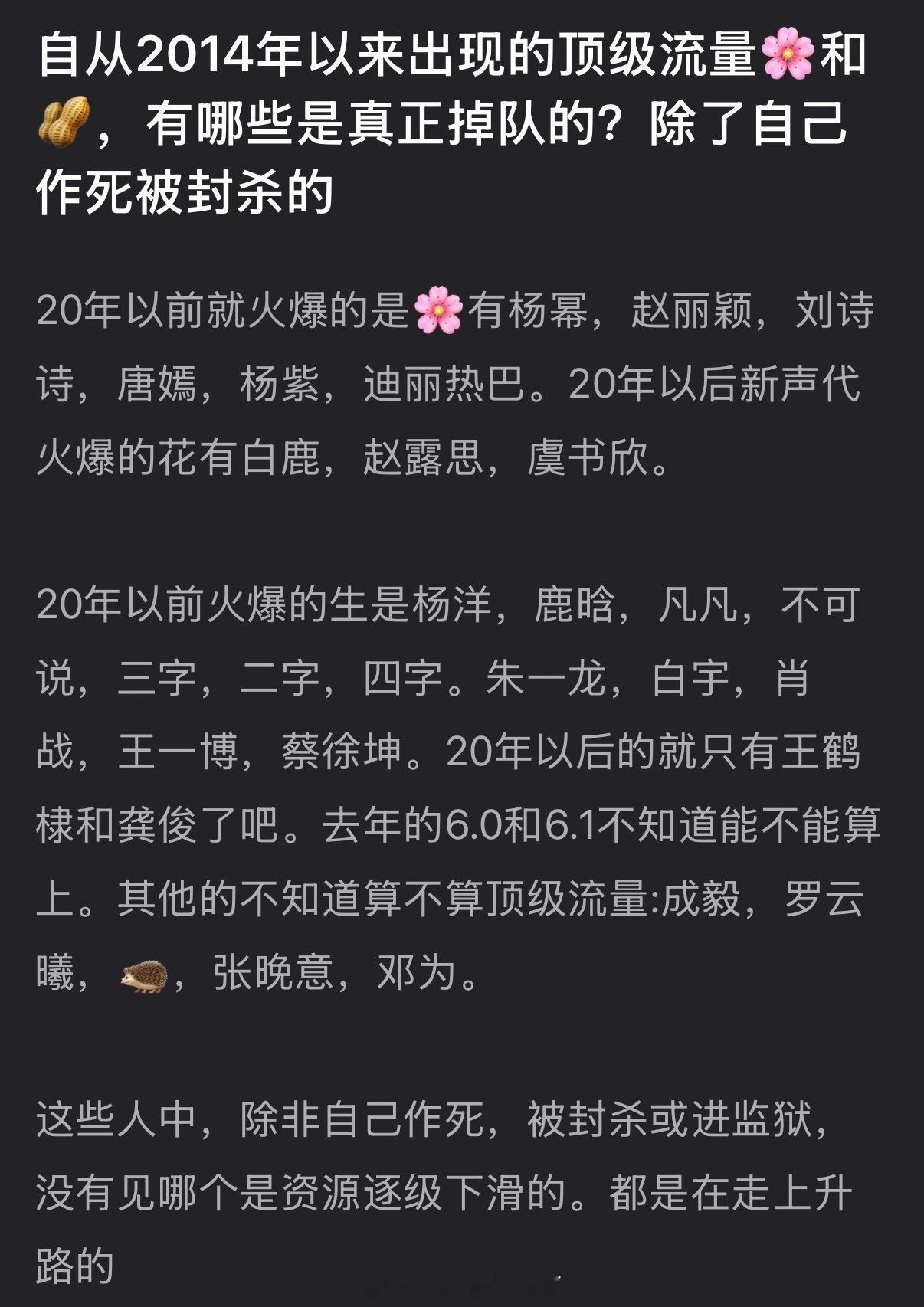 大家感觉自2014年以来，出现的顶级流量🌸🥜，有哪些是真正掉队的？除了自己作