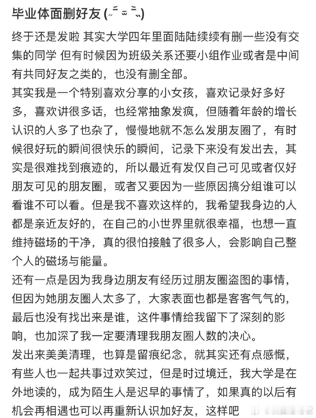 毕业体面删好友​​​