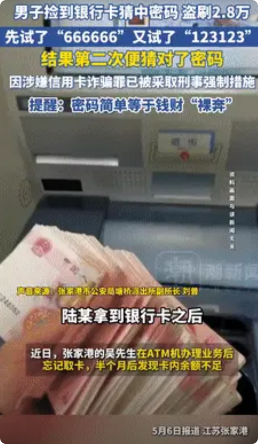 “有偏财的运没偏财的命啊！”江苏一男子捡到银行卡想碰碰运气，第一次输入6个6，第