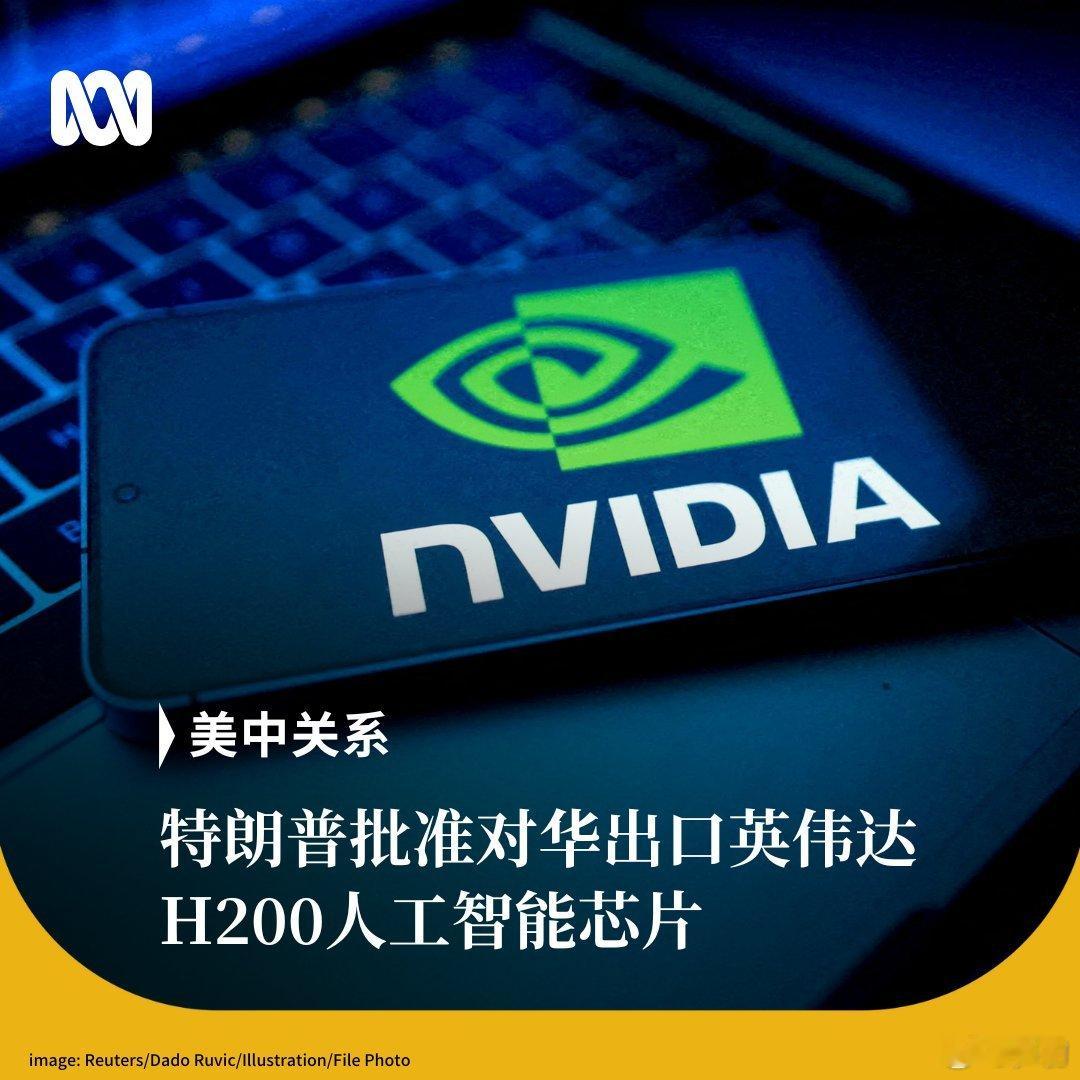 特朗普宣布批准英伟达向中国出口其H200人工智能芯片，并称商务部正在敲定协议细节