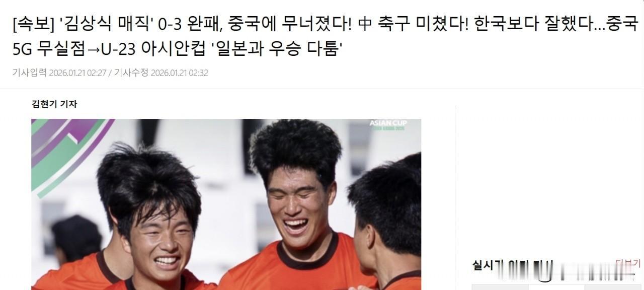 亚洲媒体都疯了吗？日韩，越南三大主流媒体狂赞U23国足，日本球迷更是把U23国足